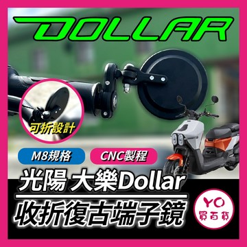 YO買百貨 光陽 大樂 dollar 125 150 端子鏡 端子後照鏡 大樂改裝 大樂後照鏡 大樂端子鏡