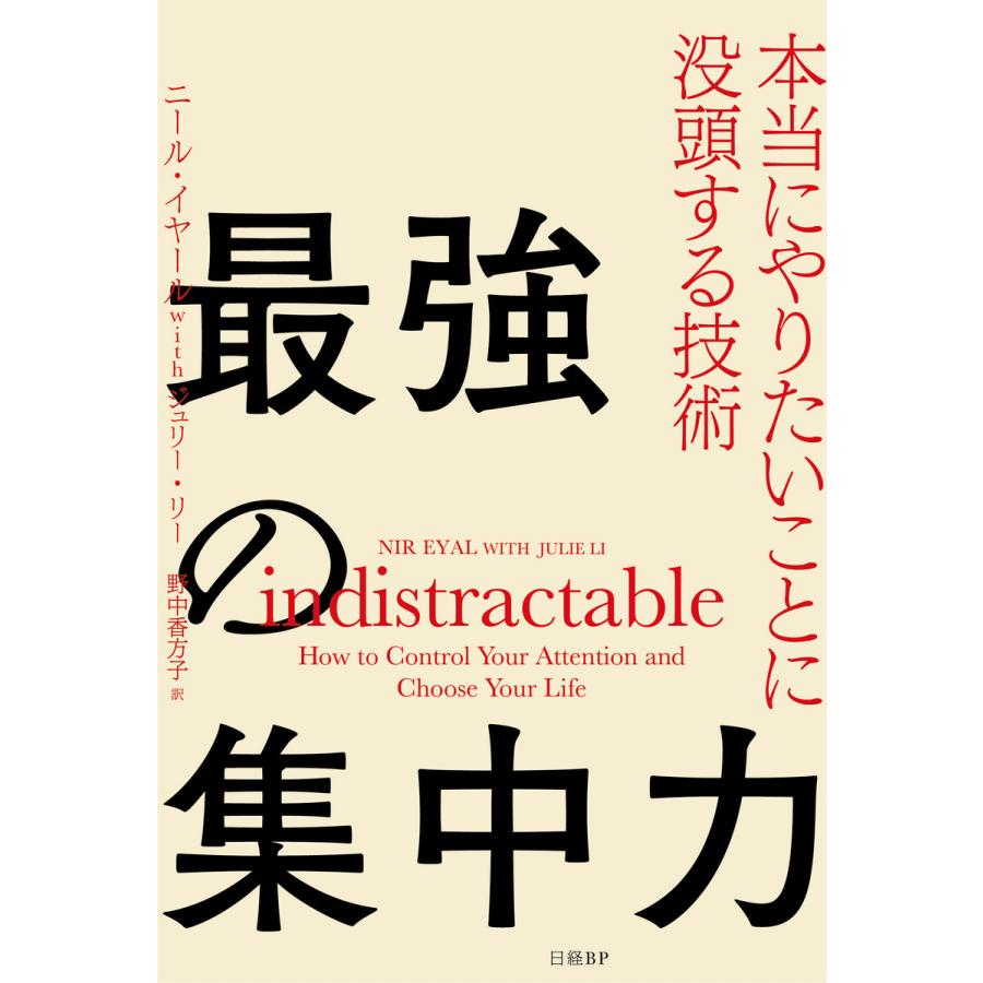 最強の集中力 本当にやりたいことに没頭する技術