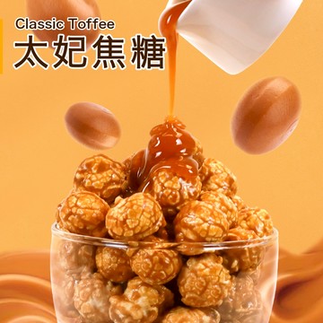 【星球工坊】太妃焦糖爆米花150g 法式下午茶 零食