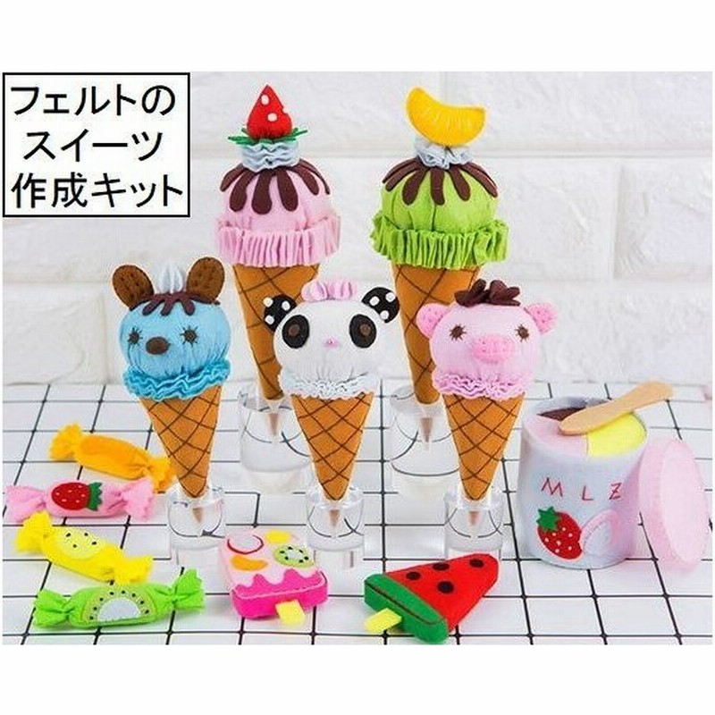 マスコット作成セット 手作りキット 材料セット Diy クラフトキット フェルト フエルト 不織布 布おもちゃ アイスクリーム ソフトクリーム キャン 通販 Lineポイント最大0 5 Get Lineショッピング