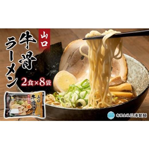 ふるさと納税 山口県 山陽小野田市 山口牛骨ラーメン２食入り８パックセット