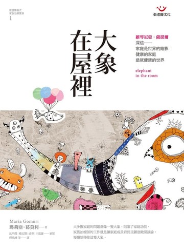 【電子書】大象在屋裡：薩提爾模式家族治療實錄 1