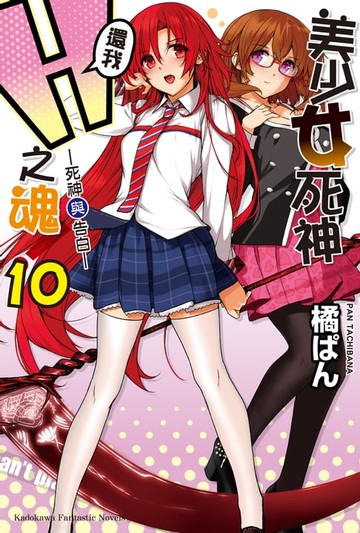 【電子書】美少女死神 還我H之魂！ (10)