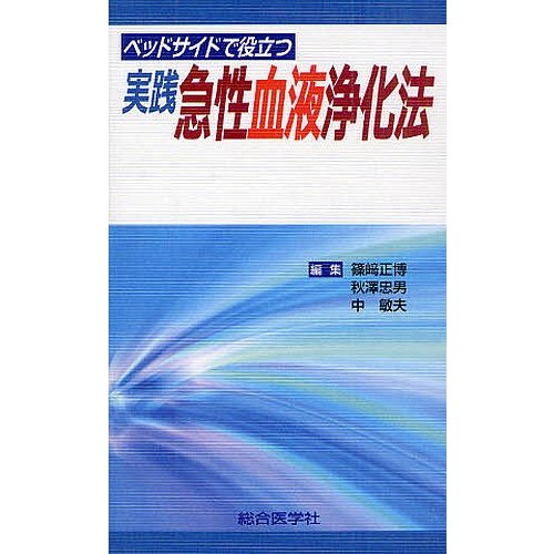 ベッドサイドで役立つ実践 急性血液浄化法 篠崎正博