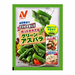 ニチレイ　そのまま使えるグリーンアスパラ 150g×20個 