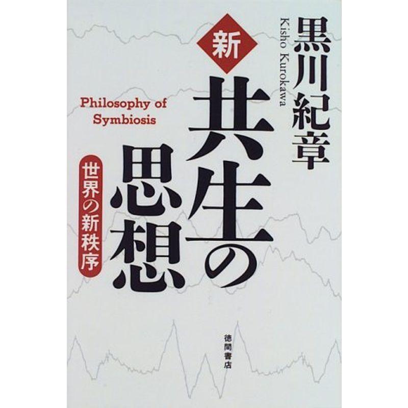 新 共生の思想?世界の新秩序