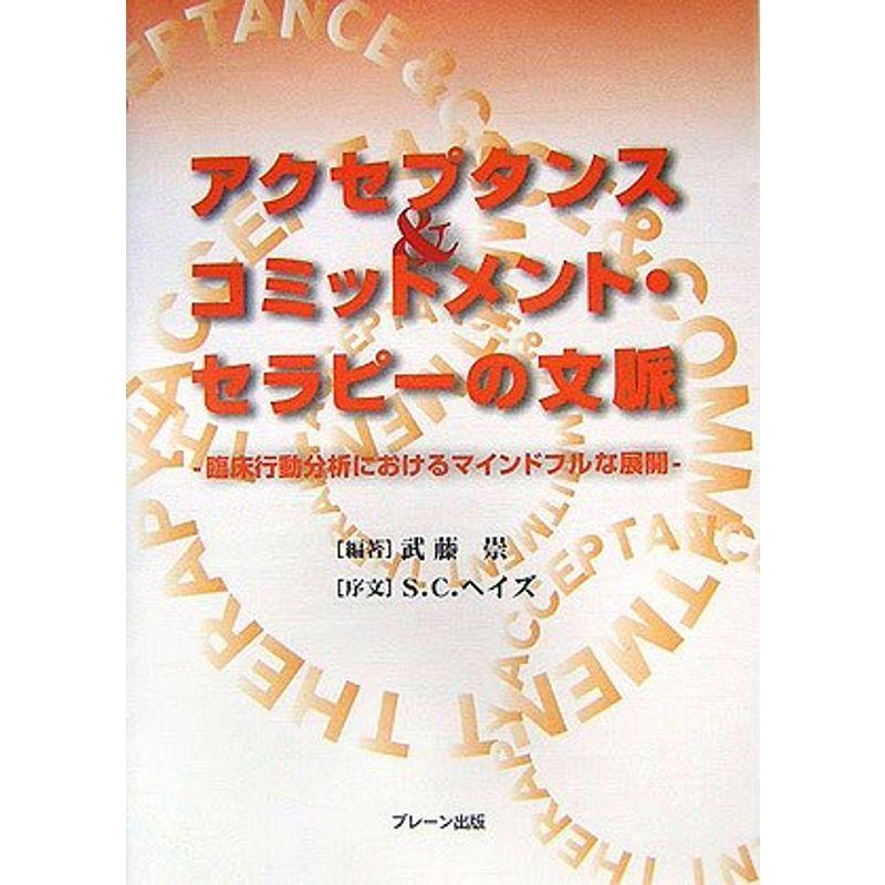 アクセプタンスコミットメント・セラピーの文脈?臨床行動分析におけるマインドフルな展開