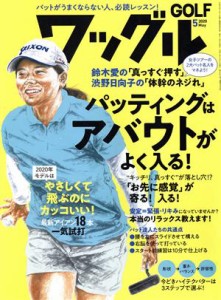  Ｗａｇｇｌｅ(２０２０年５月号) 月刊誌／実業之日本社