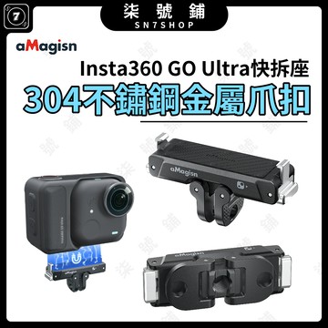 [台灣現貨]Insta360 GO Ultra 金屬快拆座 304不鏽鋼爪扣 塑料快拆座 磁吸快拆底座 不鏽鋼爪穩固升級
