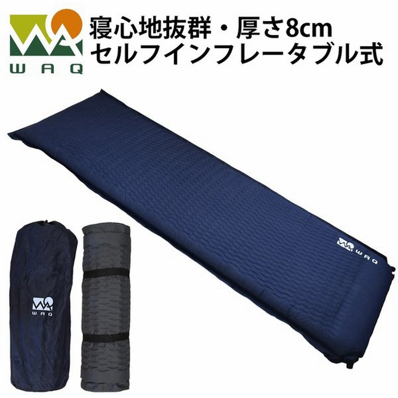 WAQ インフレータブル式マット 8cm 【一年保証】 車中泊マット 厚手 キャンピングマット 軽量 自動膨張 連結可能 特大バルブ2個 通販  LINEポイント最大0.5%GET | LINEショッピング