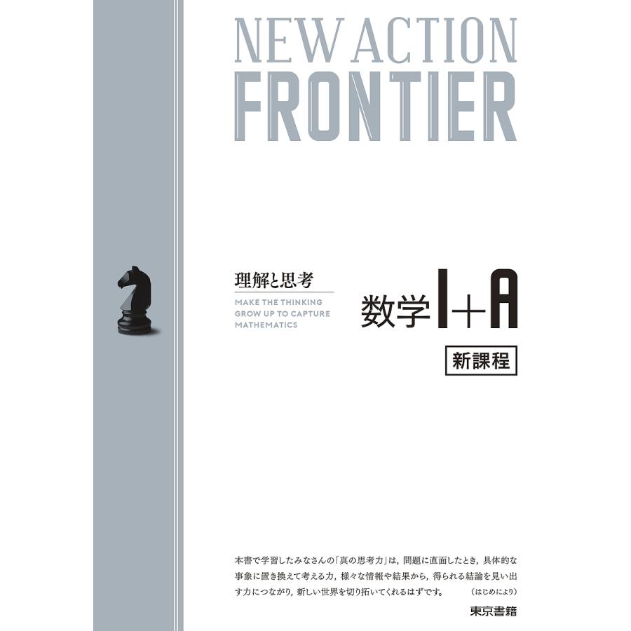 NEW ACTION FRONTIER数学1 A 理解と思考