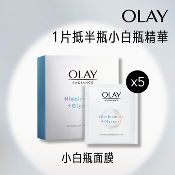 【OLAY 歐蕾】水感透白面膜 5片 / 10片 / 15片 (光感小白瓶面膜)