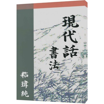 現代話書法