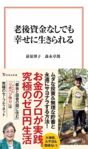  荻原博子   老後資金なしでも幸せに生きられる 宝島社新書