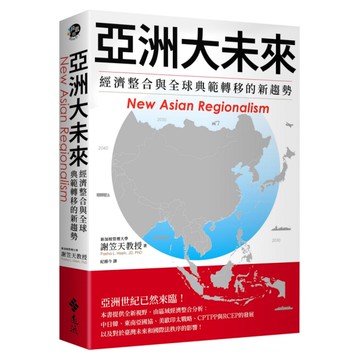 亞洲大未來：經濟整合與全球典範轉移的新趨勢