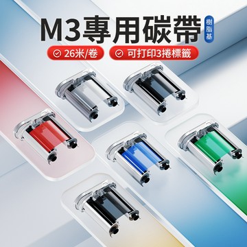 【精臣】M2/M3熱轉印標籤機專用配套碳帶 標籤打印機碳帶長樹脂基碳帶標籤紙色帶50mm*24m