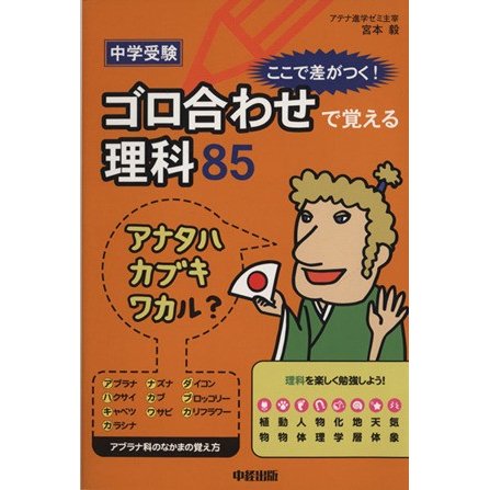 中学受験ゴ　ロ合わせで覚える理科８５ ここで差がつく！／宮本毅(著者)