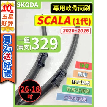 【CPF 矽膠雨刷】SKODA SCALA 2020~2026年 26+18吋【專用軟骨式雨刷】耐用 好安裝 服貼不跳動