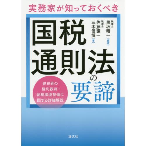 実務家が知っておくべき国税通則法の要諦 納税者の権利救済・納税環境整備に関する詳細解説