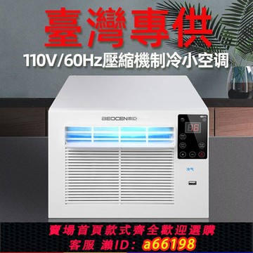 【台灣公司 可開發票】出口臺灣110V壓縮機小空調家用冷氣機小型窗機移動冷風機蚊帳空調