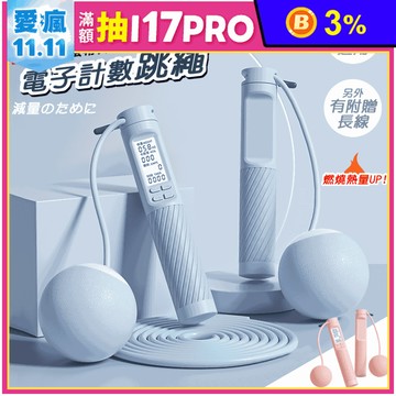 電子計數跳繩鋼絲繩+65mm大球二合一款