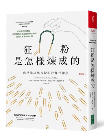 狂粉是怎樣煉成的：成功推坑與造粉的社群行銷學[二手書_良好]
