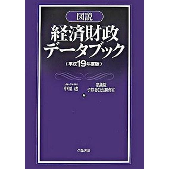 図説経済財政デ-タブック  平成１９年度版  学陽書房 中里透（単行本） 中古