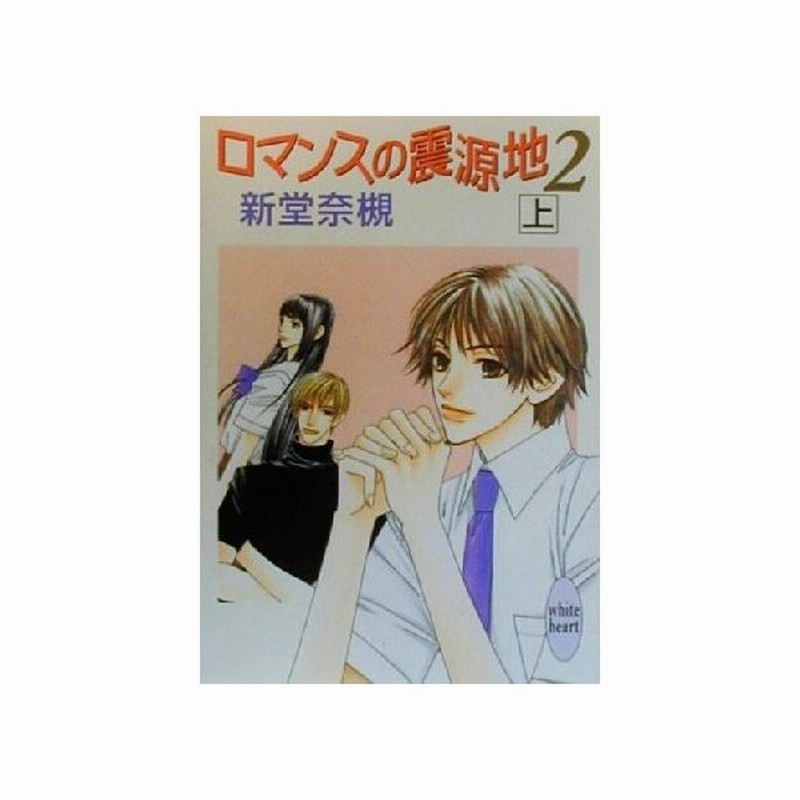 ロマンスの震源地 ２ 上 講談社ｘ文庫ホワイトハート 新堂奈槻 著者 通販 Lineポイント最大get Lineショッピング