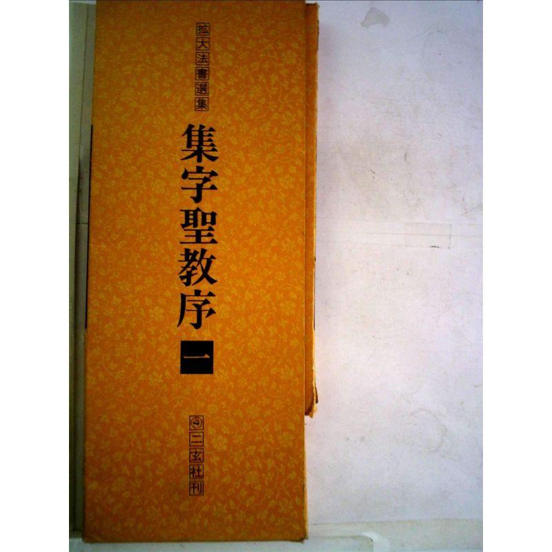 拡大法書選集〈〔1〕〉集字聖教序 (1977年)