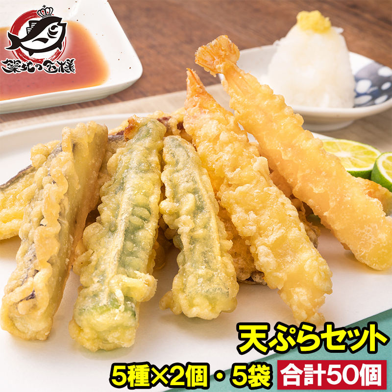 天ぷら 冷凍天ぷら 天ぷらセット 天丼の具 天丼 5種類×2個 5袋 合計50個入り プリフライ てんぷら テンプラ 天ぷら定食 天ぷらそば 海老 海老天 ナス天 かぼちゃ天 オクラ天 さつまいも天 Tempura おつまみ 冷凍食品 おかず お弁当 お惣菜 フライ 豊洲市場