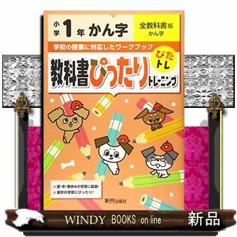 教科書ぴったりトレーニングかん字小学１年全教科書版