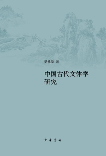 【電子書】中国古代文体学研究