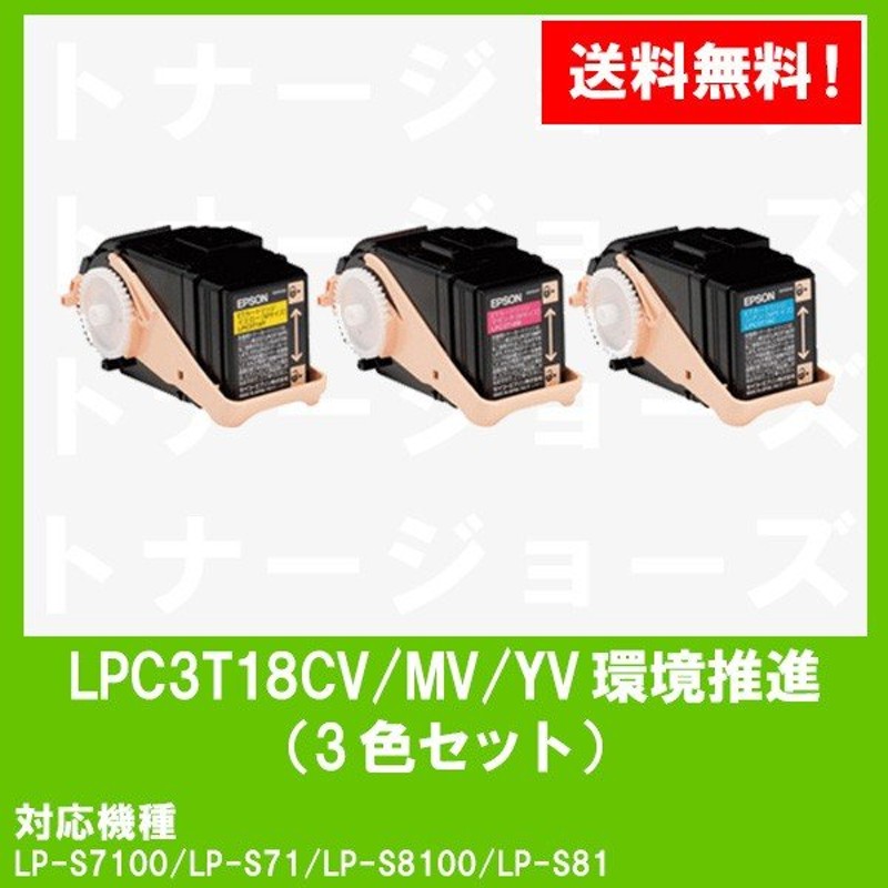 LP-S7100/LP-S8100用 EPSON(エプソン) 環境推進トナーLPC3T18CV/MV/YV お買い得カラー３色セット (Mサイズ) 純正品  通販 LINEポイント最大0.5%GET LINEショッピング