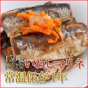 レトルト おかず 和食 惣菜 いわしマリネ 150ｇ（1～2人前）