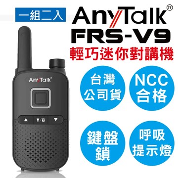 AnyTalk FRS-V9 免執照無線對講機 迷你口袋型 一組二入 鍵盤鎖 贈 耳麥 餐廳 公司