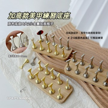 現貨｜ 加高版 甲片棋子 原木簡約風 美甲練習底座 磁吸甲托 金屬甲片托 穿戴甲美甲工具