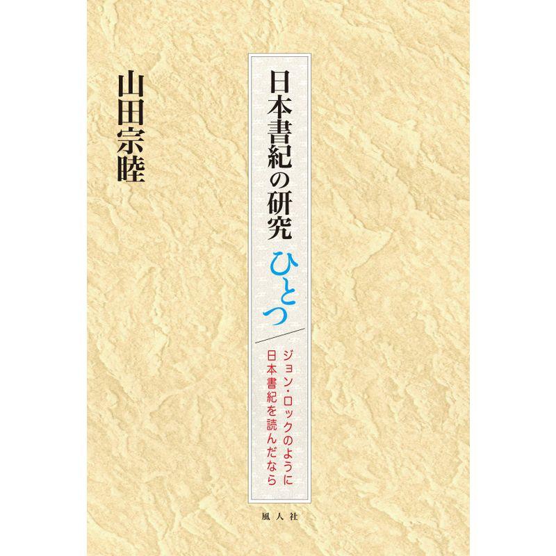 日本書紀の研究ひとつ ジョン・ロックのように日本書紀を読んだなら