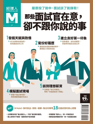 【電子書】經理人特刊：那些面試官在意，卻不跟你說的事
