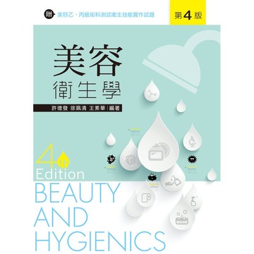 <全新>新文京出版 大學用書【美容衛生學-第四版 (許德發 徐珮清 王素華)】(103/07/15)(9789862369173)(B183e4)
