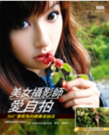 美女攝影師愛自拍：360°零死角的絕美自拍法[二手書_良好]