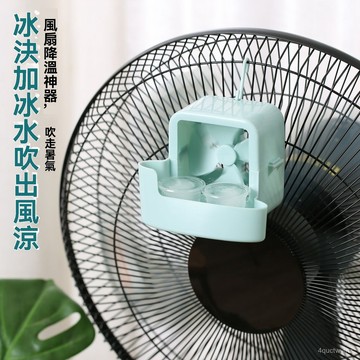 🌈好物優選⛱丨加冰風扇 送加冰盒4個 降溫神器 自製電風扇空調 電風扇製冷神器 物理降溫 落地扇神器 降署神器 風扇輔助
