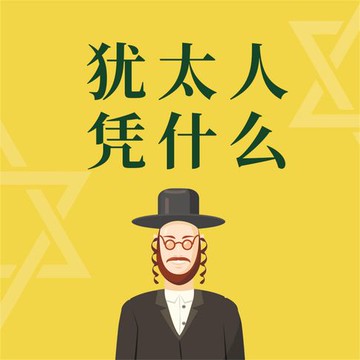 【有聲書】犹太人凭什么