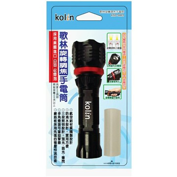 小玩子 歌林 旋轉 調焦 鋁合金 防滴水 手電筒 六角菱形 多層散熱片 KSD-SH03