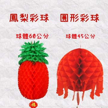 當日寄出！鳳梨彩球 圓形彩球 開幕彩球 通用彩球 交換禮物