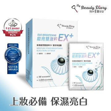 我的美麗日記 保濕能亮雙激粹EX+黑珍珠面膜(23mlx6片)