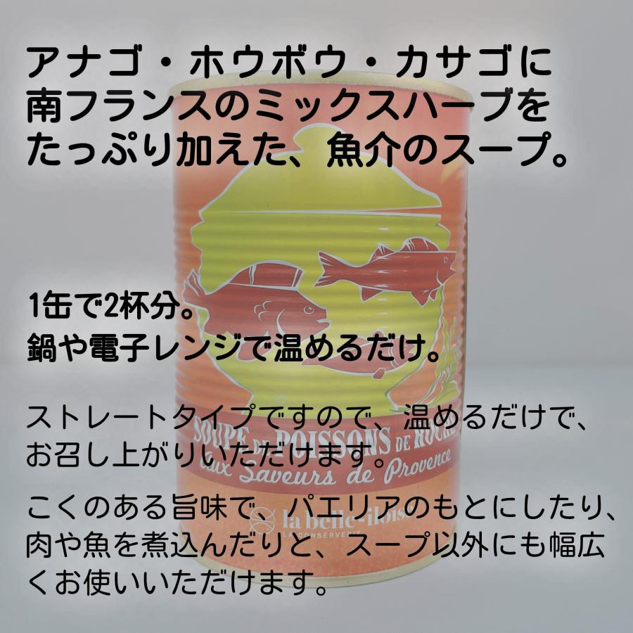 スープ 缶 魚介 スープ ド ポワソン プロヴァンス 400g 2杯分 ブルターニュスープ