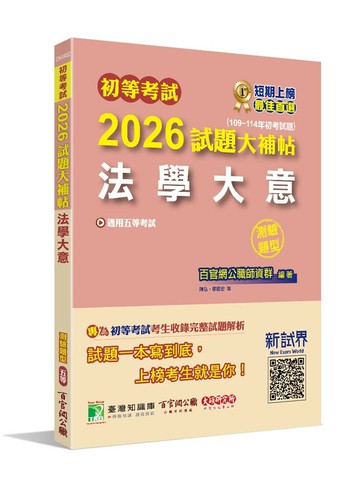 初等考試2026試題大補帖【法學大意】(109~114年試題)(測驗題型)[適用五等考試] (1版) 百官網公職師資群 2025 大碩