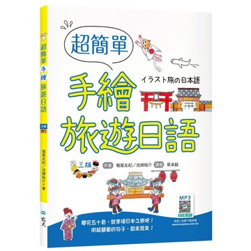 超簡單手繪旅遊日語【三版】（20K+寂天雲隨身聽APP）【ttbooks】