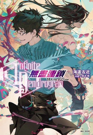 【電子書】〈Infinite Dendrogram〉-無盡連鎖-(18)