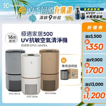 Electrolux 伊萊克斯 極適家居500UV抗敏清淨機(三色)EP53-48SWA/48UGA/48WBA